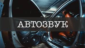 Автозвук для Славуты